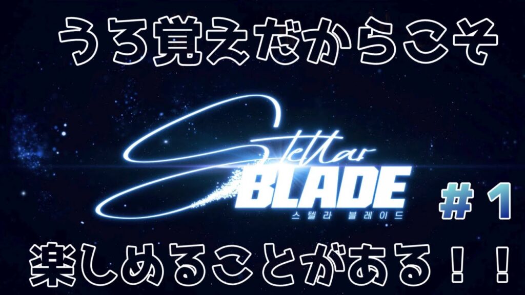 【Stellar Blade】クリア済みですけど、また遊びたくなったのでニューゲームします【ステラーブレイド】