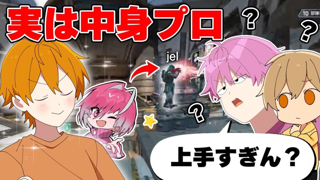 初心者がプロと中身入れ替わってるドッキリしたら爆笑ＷＷＷ【APEX】【すとぷり】