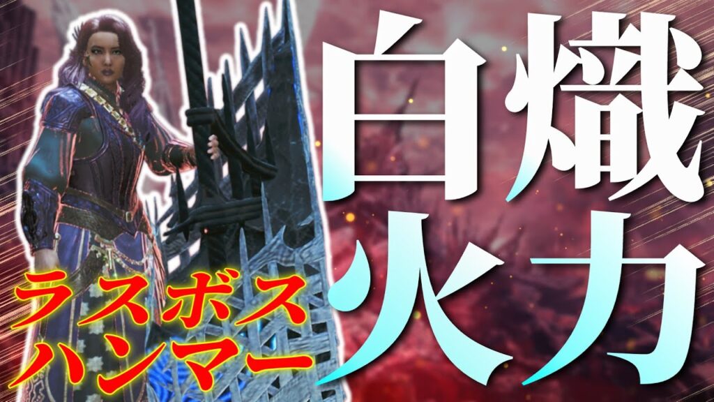 【最高】ゾシアのハンマーを使った「灼熱化白熾ハンマー装備」を紹介【モンハンワイルズ/MHWilds】