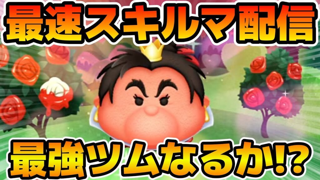【ツムツム】新ツムのやつをやる！！怒りのハートの女王