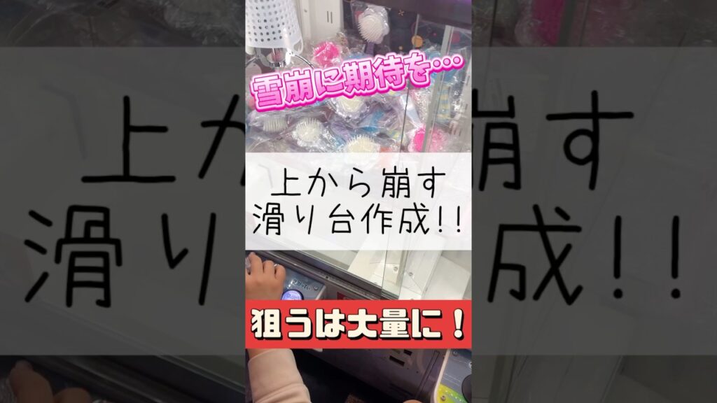 【クレーンゲーム】上から崩せば大量獲得出来るのか!? #クレーンゲーム #ゲームセンター #ヘアブラシ #ブラシ #お得 #攻略 #猫 #動物 #滑り台 たいたんめん #チャンネル登録お願いします#