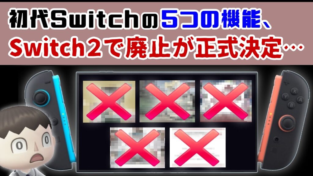 初代Switchの5つの機能、「Switch2での廃止」がニンダイ後に正式決定……ダイレクト後に発表された新情報＆小ネタから今後を考察してみた【ニンテンドースイッチ2】@レウンGameTV