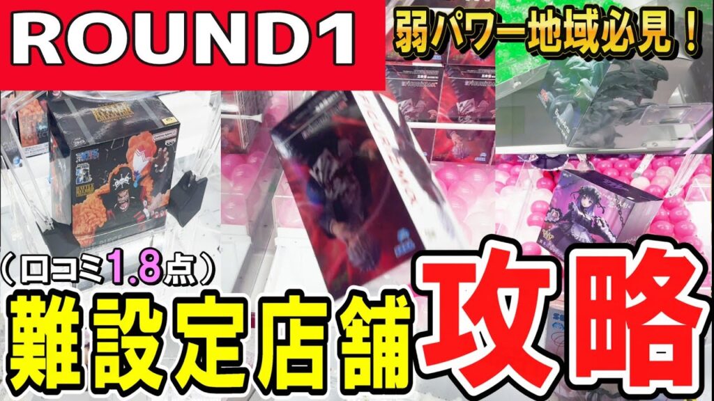 【クレーンゲーム】難設定ラウンドワン攻略!口コミ評価1.8。フィギュアが確率機に?視聴者様のリクエストで難しいと評判の店舗で今までの取り方を駆使しフィギュアを獲る!【ufoキャッチャー】#アニメ#日本 【クレーンゲーム】難設定ラウンドワン攻略!口コミ評価1.8。フィギュアが確率機に?視聴者様のリクエストで難しいと評判の店舗で今までの取り方を駆使しフィギュアを獲る!【ufoキャッチャー】#アニメ#日本