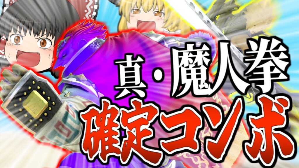 【スマブラSP】チームなら魔人拳とかいうアピール技、確定コンボで当てまくれるのでは!!??【ガノンドロフチームゆっくり実況part22】 【スマブラSP】チームなら魔人拳とかいうアピール技、確定コンボで当てまくれるのでは!!??【ガノンドロフチームゆっくり実況part22】