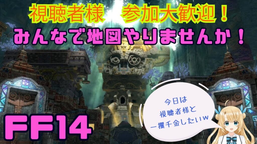 《FFXIV》祝7.2実装！本日の後半戦はリスナーさんと地図やりたい！！（Twitch同時配信中）