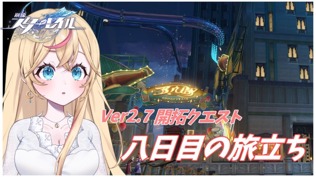 〖崩壊:スターレイル〗久しぶりのスタレ!!Ver2.7開拓クエ八日目の旅立ちからやります🌟【Honkai: Star Rail】 〖崩壊:スターレイル〗久しぶりのスタレ!!Ver2.7開拓クエ八日目の旅立ちからやります🌟【Honkai: Star Rail】