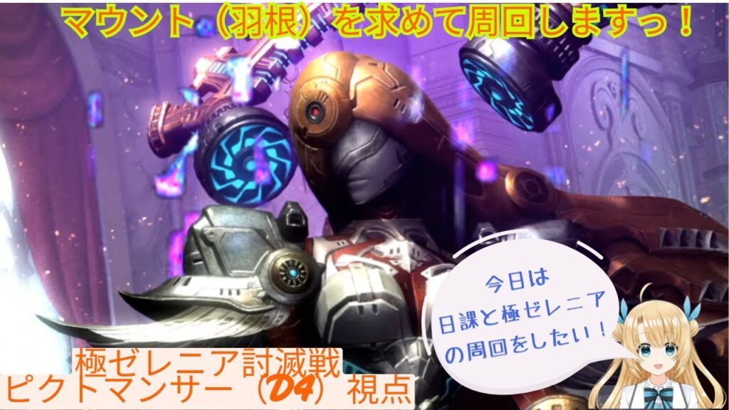 《FFXIV》7.2実装！日課と極ゼレニアのマウントを求めて！（Twitch同時配信中）