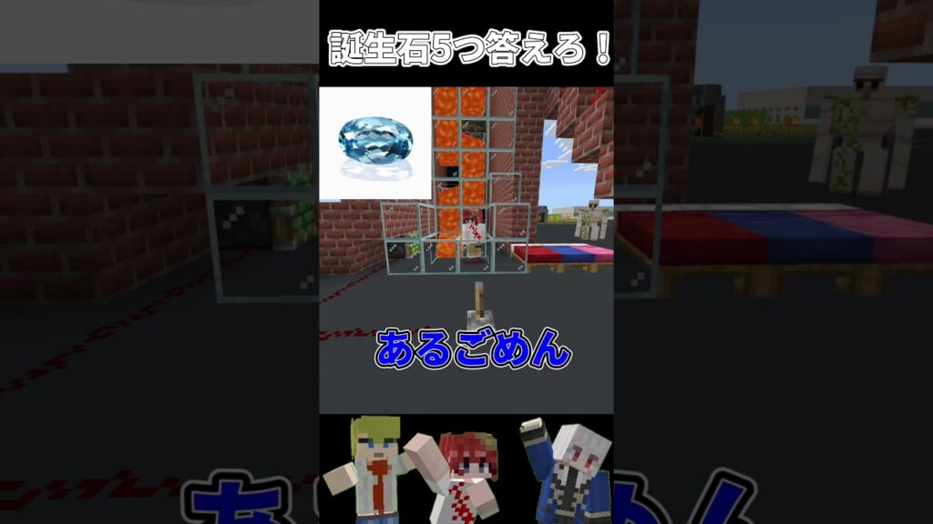 誕生石5つ答えろ！【マイクラ】#マイクラ #shorts  #マインクラフト