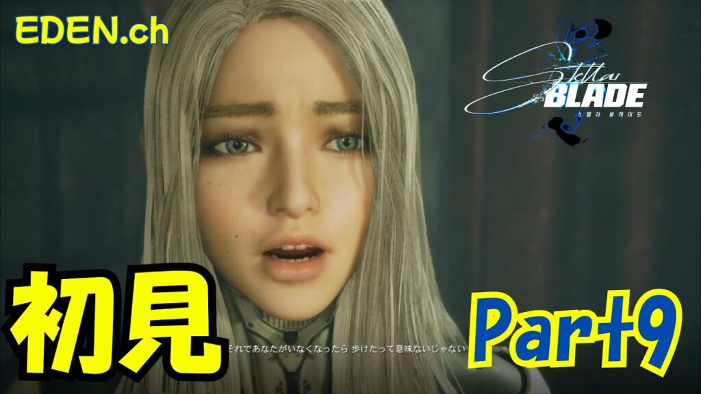 主人公が美人すぎる韓国発SFアクション神ゲー【ステラーブレイド】【4K】【PS5】【STELLAR BLADE】part9 主人公が美人すぎる韓国発SFアクション神ゲー【ステラーブレイド】【4K】【PS5】【STELLAR BLADE】part9