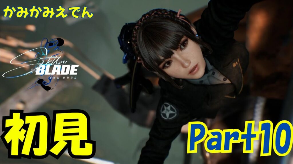 主人公が美人すぎる韓国発SFアクション神ゲー【ステラーブレイド】【4K】【PS5】【Stellar Blade】part10 主人公が美人すぎる韓国発SFアクション神ゲー【ステラーブレイド】【4K】【PS5】【Stellar Blade】part10