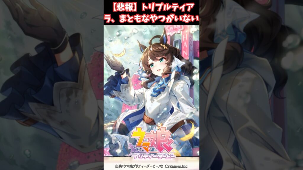 【悲報】トリプルティアラ、やっぱりまともなやつがいない #ウマ娘プリティーダービー #うま娘 #ウマ娘
