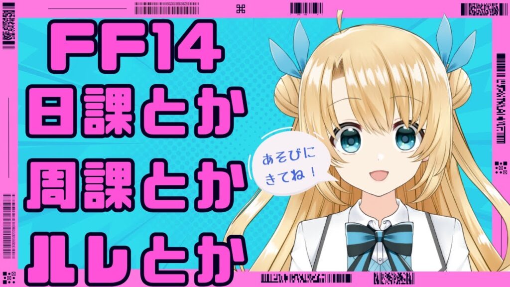 《FFXIV》日課とか周課とかルレとか(twitch同時配信中) 《FFXIV》日課とか周課とかルレとか(twitch同時配信中)