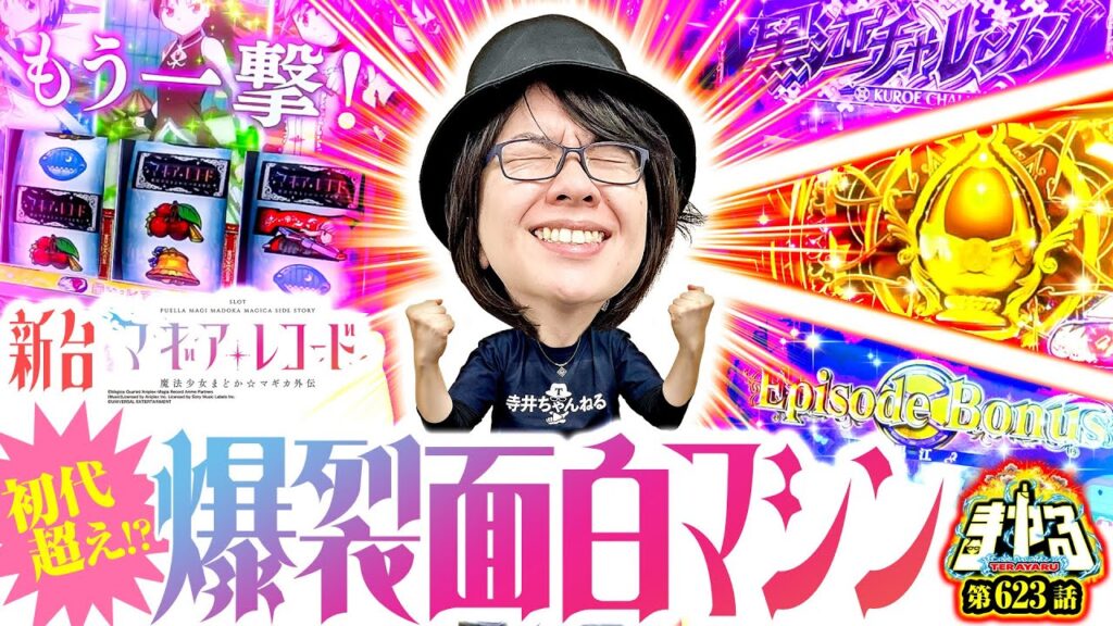 【新台マギレコ】遂に覇権⁉︎激アツ展開盛り沢山で脳汁大爆発「寺やる623話」【スマスロ マギアレコード 魔法少女まどか☆マギカ外伝】【パチスロ パチンコ】 【新台マギレコ】遂に覇権⁉︎激アツ展開盛り沢山で脳汁大爆発「寺やる623話」【スマスロ マギアレコード 魔法少女まどか☆マギカ外伝】【パチスロ パチンコ】