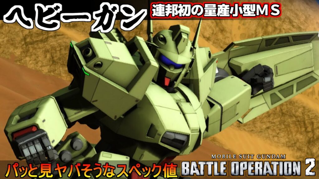 『バトオペ２』ヘビーガン！連邦初の小型量産機！そのえげつない機体スペック【機動戦士ガンダム バトルオペレーション２】『Gundam Battle Operation 2』GBO2新機体