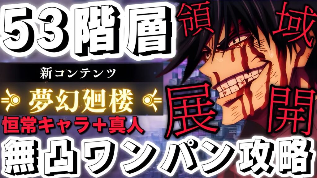 【ファンパレ】夢幻廻楼53階層！無凸夜五条ワンパン編成紹介！恒常キャラが強すぎた！【呪術廻戦ファントムパレード】