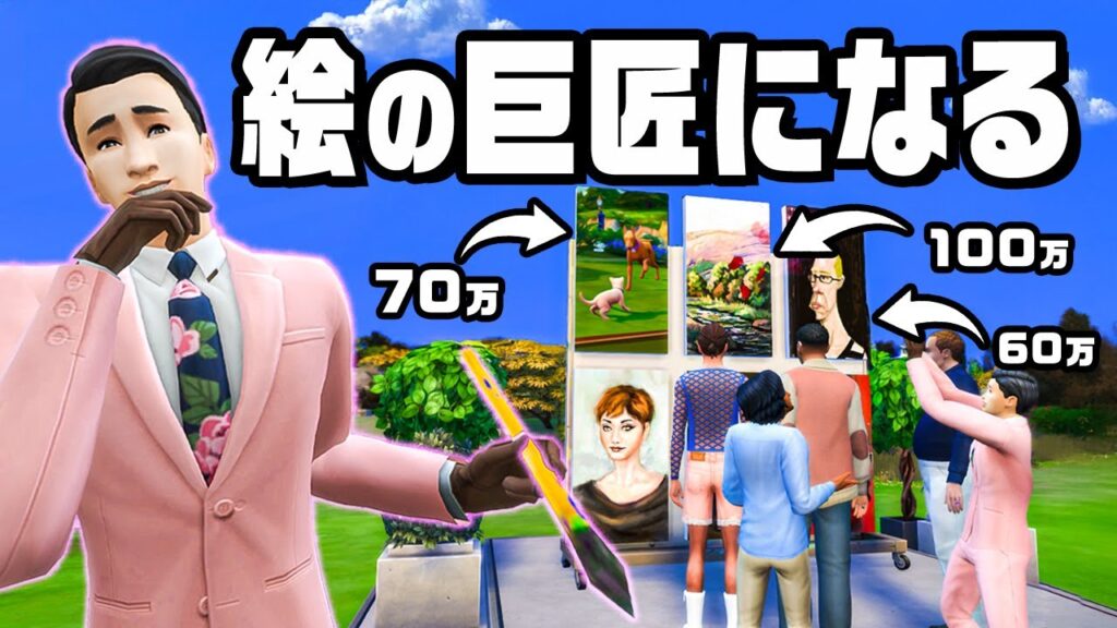 超高額な絵を売って物凄い金額を稼ぐ『 The Sims 4 / ザ・シムズ4 』