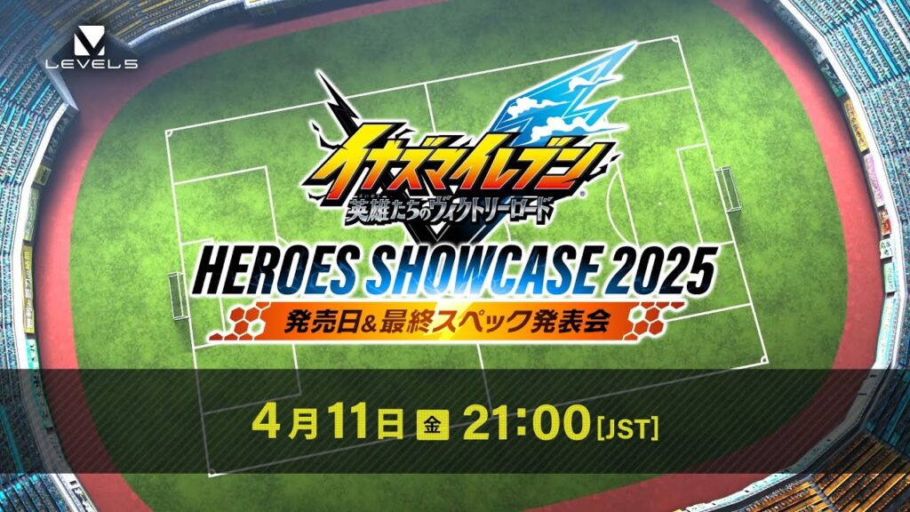 【イナズマイレブンV ヒーローズショーケース 2025 発売日＆最終スペック発表会】