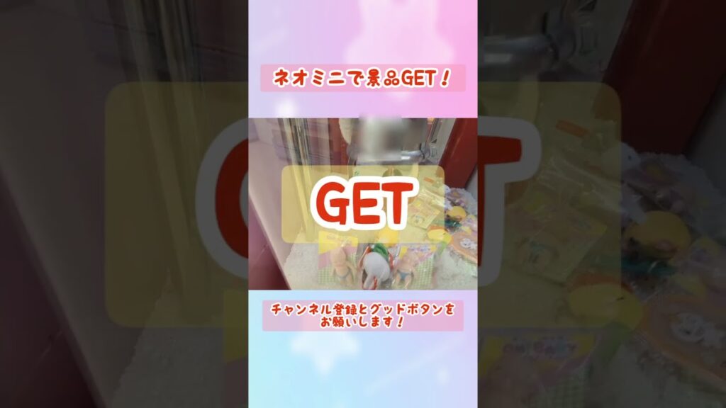 ネオミニで景品GET！＃クレーンゲーム