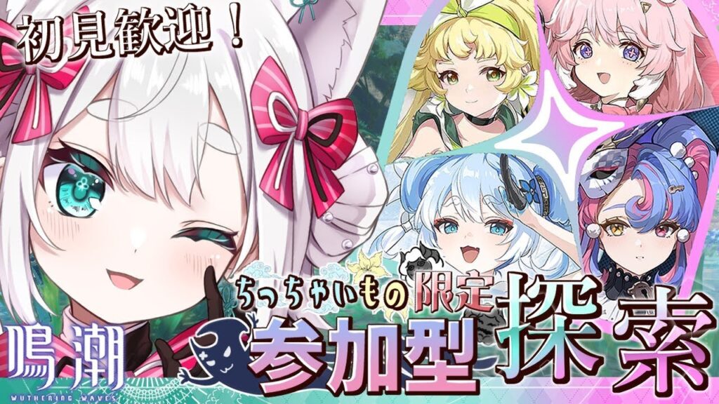 【#鳴潮】参加型！この指とまれ🌟ちっちゃいものクラブ探索【#wutheringwaves / VTuber】