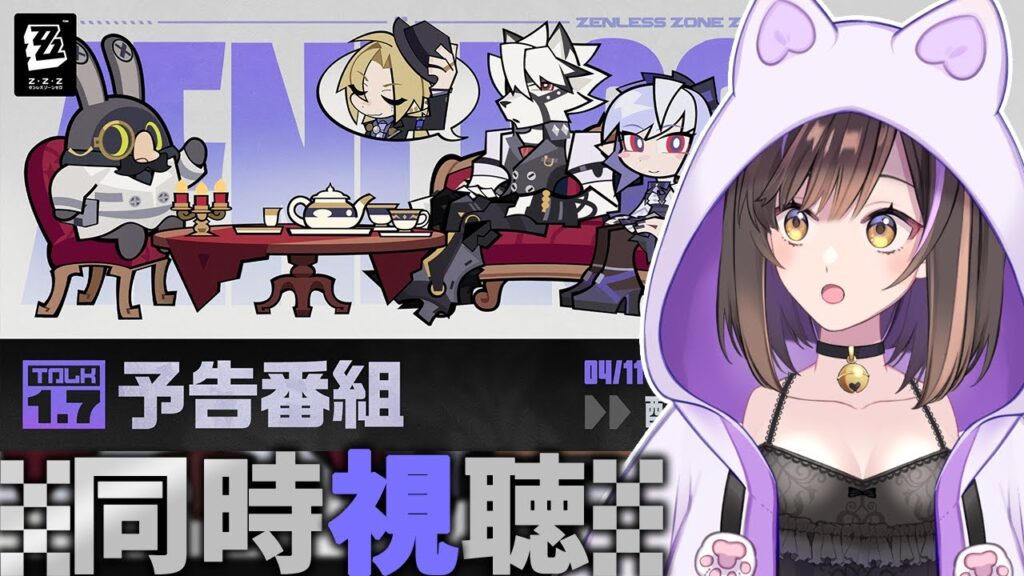 【#ゼンレスゾーンゼロ 】ver1.7予告番組をみんなで見るぞぉぉぉ✨【なぁぁ。/#vtuber 】#ゼンゼロ