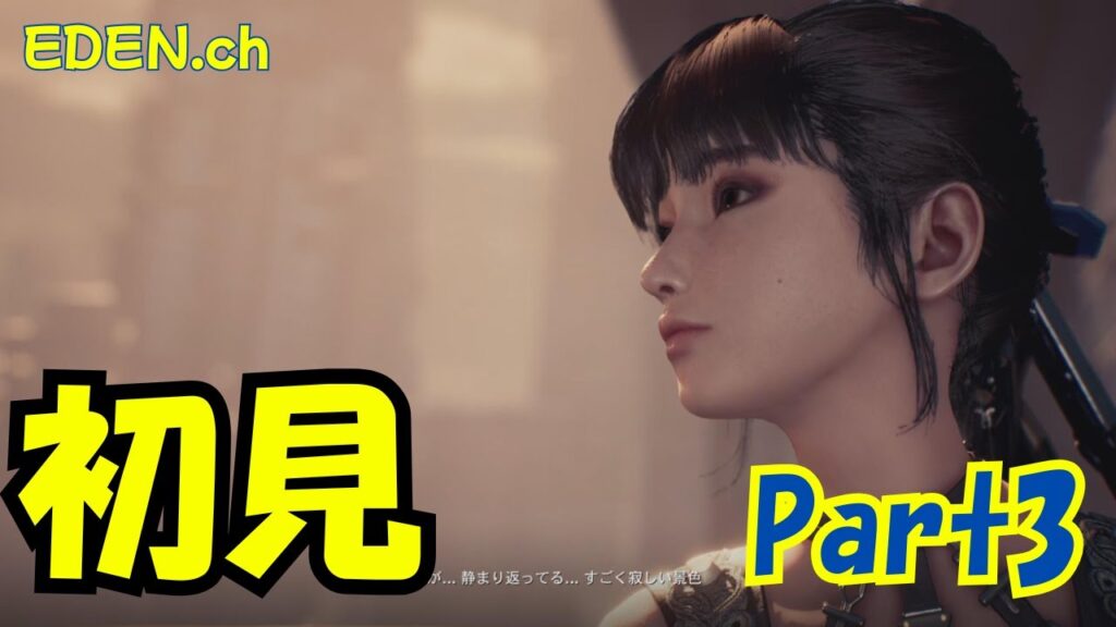 主人公が美人すぎる韓国発SFアクション神ゲー【ステラーブレイド】【PS5】【STELLAR BLADE】part3 主人公が美人すぎる韓国発SFアクション神ゲー【ステラーブレイド】【PS5】【STELLAR BLADE】part3