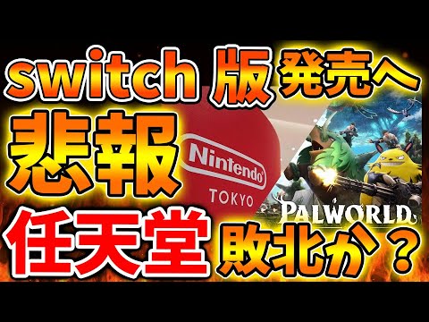 【緊急速報】パルワールドがswitch次世代機で発売へ。任天堂とこれは和解する方向で話が進んでいるのか？【/Switch次世代機（switch2）/switch後継機モデル/ポケットペア/パルワールド