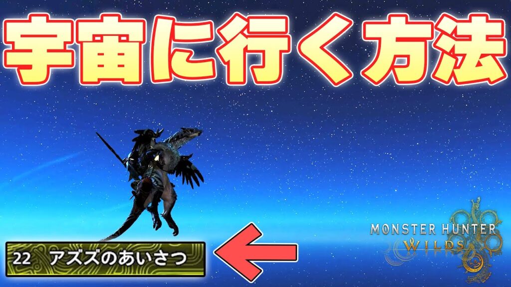 真の『ぶっ壊れジェスチャー』により重力の方向を変更し、宇宙へと行く方法が見つかりました【モンスターハンターワイルズ実況】