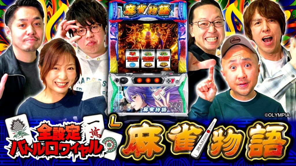 パチスロ新台【L麻雀物語】全設定バトルロワイヤル 第11回【河原みのり・シーサ。・JIRO・ピスタチオ田中・リノ・レビン】L麻雀物語［スマスロ・スロット］平和