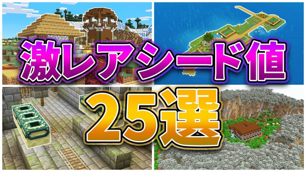 【マイクラ1.21.5】激レアシード値25選【統合版・Java版】