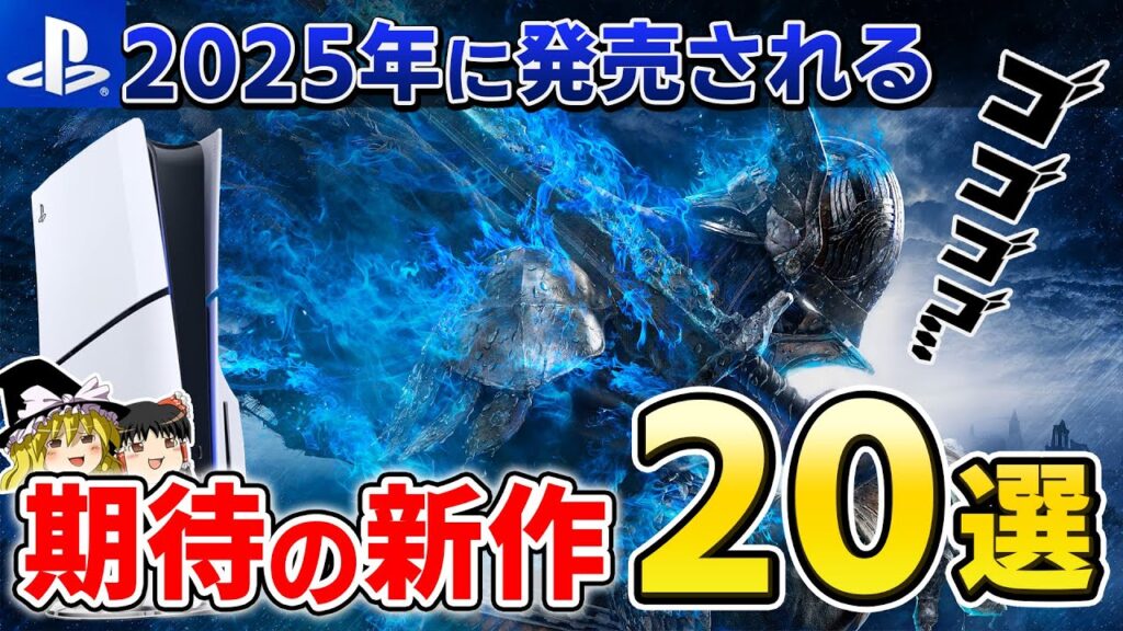 【2025年最新】神ゲー率"激高"な絶対注目&期待の新作PSソフト 超厳選した20本！【PS5/PS4、おすすめゲーム情報、ゆっくり解説】