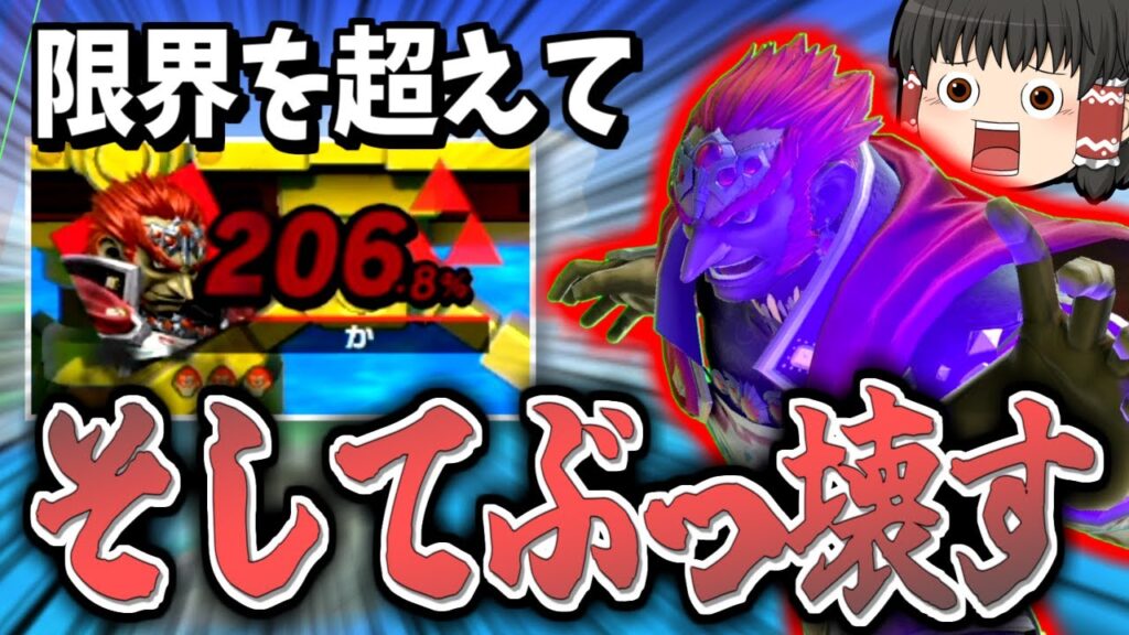 【スマブラSP】うちのガノン、たまにめちゃくちゃ長生きです。撃墜拒否にも本気を見せる霊夢【ガノンドロフゆっくり実況part95】
