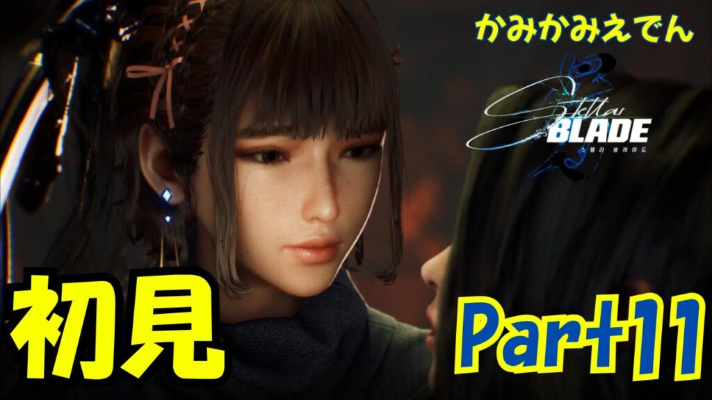 主人公が美人すぎる韓国発SFアクション神ゲー【ステラーブレイド】【4K】【PS5】【Stellar Blade】part11