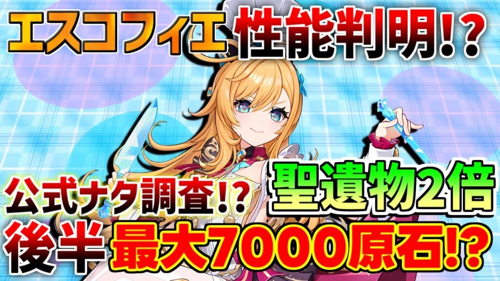 【原神】5.5後半は大量配布!?エスコフィエの性能は○○キャラに!?聖遺物2倍詳細【解説攻略】　#ヴァレサ　#イアンサ　#シロネン　モチーフ　リークなし