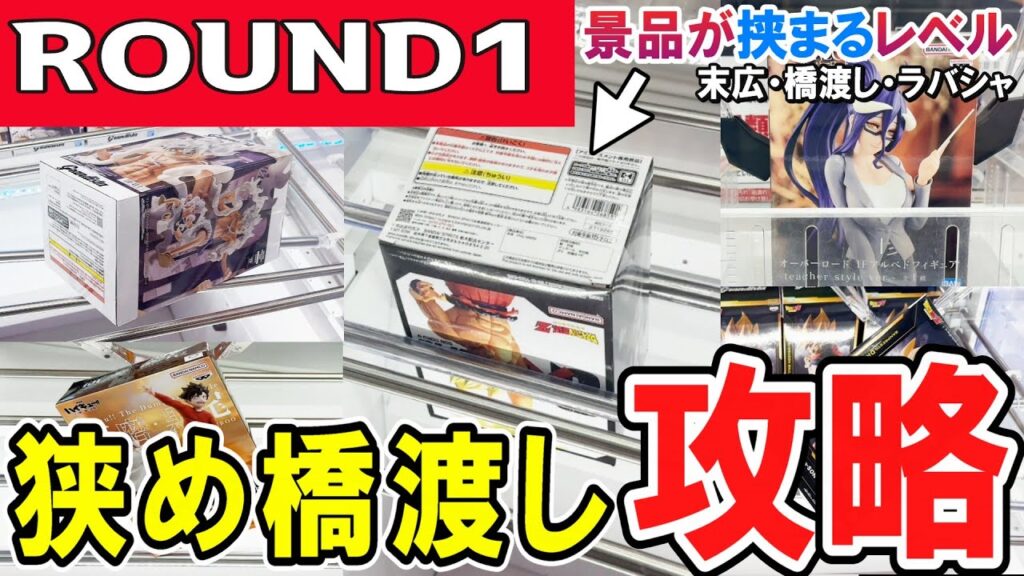 【クレーンゲーム】ラウンドワン攻略!橋渡し特化店!景品が挟まる橋幅でフィギュアを取るコツとは?狭い橋幅で横はめのフィニッシュ法とは?末広・橋渡し・ラバシャの取り方!【ufoキャッチャー】#アニメ#日本 【クレーンゲーム】ラウンドワン攻略!橋渡し特化店!景品が挟まる橋幅でフィギュアを取るコツとは?狭い橋幅で横はめのフィニッシュ法とは?末広・橋渡し・ラバシャの取り方!【ufoキャッチャー】#アニメ#日本