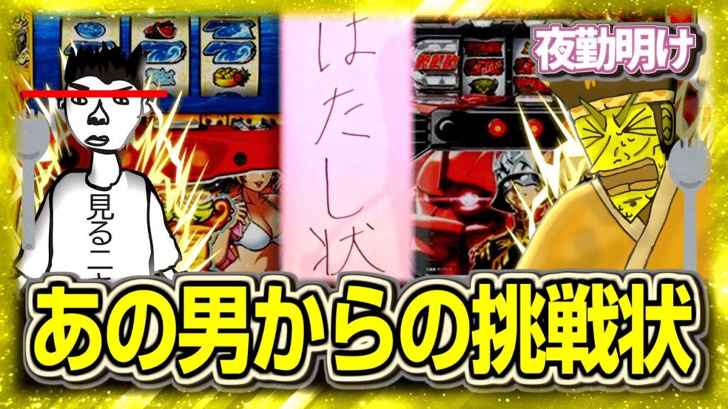 果し状を貰いました 赤い男vs赤い爺 クソ台打チニキさん コラボ 対決【夜勤明け 実践 #1409】 果し状を貰いました 赤い男vs赤い爺 クソ台打チニキさん コラボ 対決【夜勤明け 実践 #1409】
