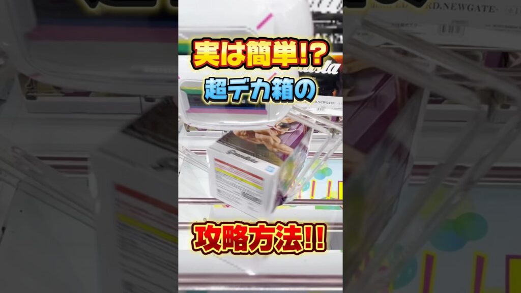 実は簡単!?超デカ箱景品の攻略方法!プライズフィギュア設定攻略 #cranemachine #クレーンゲーム #ゲーセン #clawmachine #UFOキャッチャー 実は簡単!?超デカ箱景品の攻略方法!プライズフィギュア設定攻略 #cranemachine #クレーンゲーム #ゲーセン #clawmachine #UFOキャッチャー