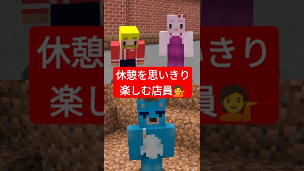 休憩を思いきり楽しむ店員 #shorts #マイクラ