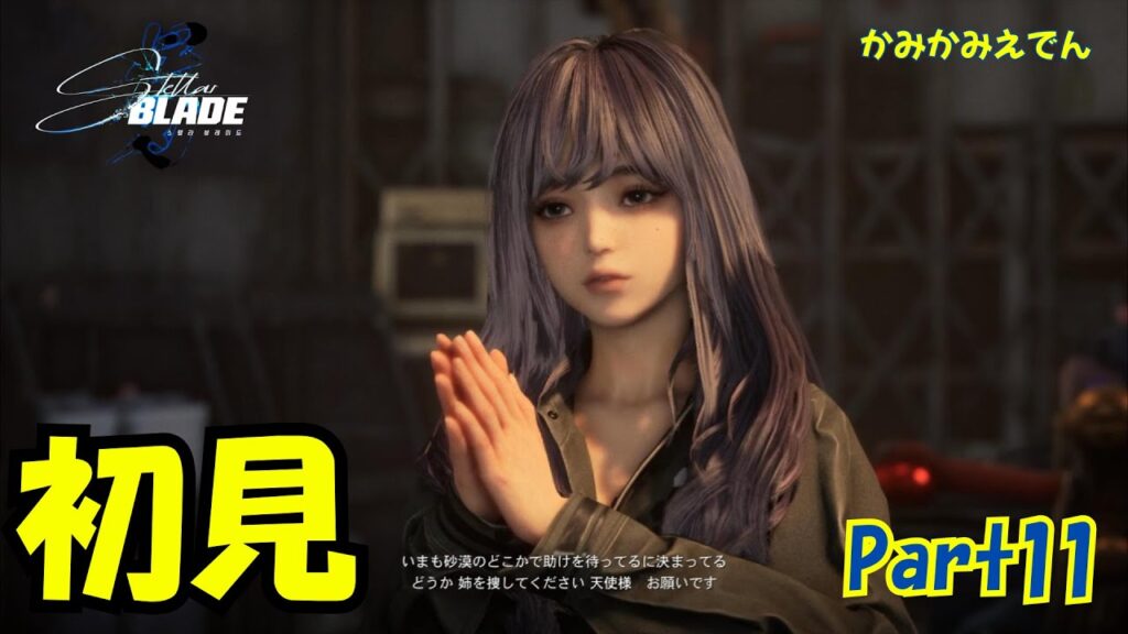 主人公が美人すぎる韓国発SFアクション神ゲー【ステラーブレイド】【4K】【PS5】【Stellar Blade】part12