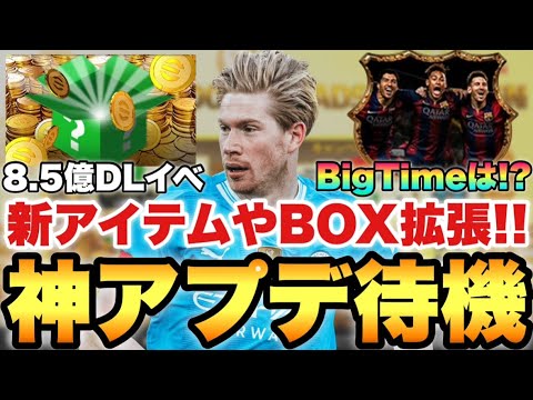 【超更新】神アプデ待機配信!!スキル削除機能や新アイテム,BOX拡張も登場!!【eFootballアプリ2025/イーフト】