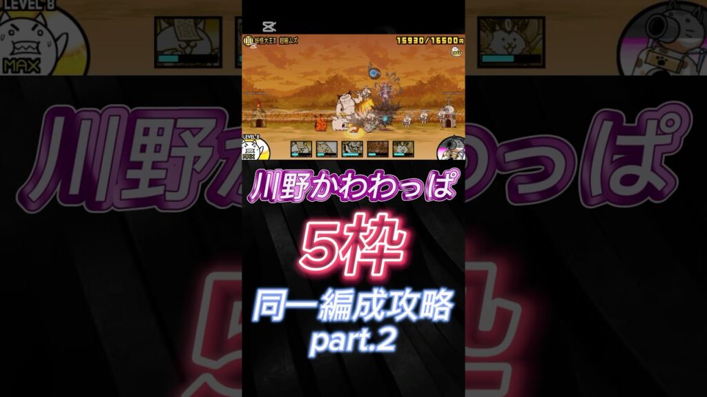 脅威の5枠攻略part2（川野編）【にゃんこ大戦争】#にゃんこ大戦争 #bowandarrow #メダリスト#shorts #short #game #games #thebattlecats #攻略