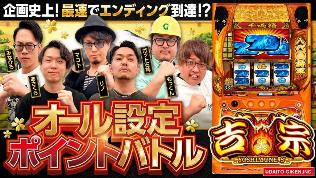 パチスロ新台【吉宗】オール設定ポイントバトル《あさくら・ガット石神・マコト・みなひろ・もっくん・リノ》吉宗［スロット］大都技研・サボハニ
