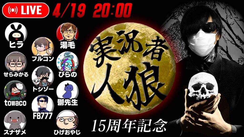 初生放送！フジ工房 presents ゲーム実況者人狼【15周年記念】