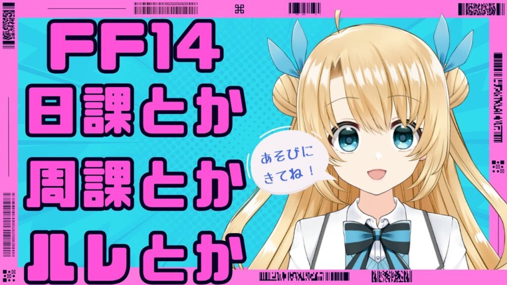 《FFXIV》日課とか周課とかルレとか（twitch同時配信中）