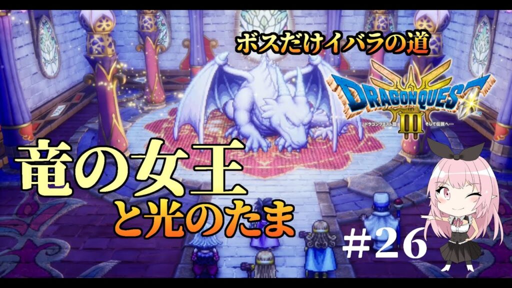 【ドラクエ3HD-2Dリメイク】ひかりのたまを入手し、アレフガルドへ！(ボスだけいばらの道)【PS5実況】#２６