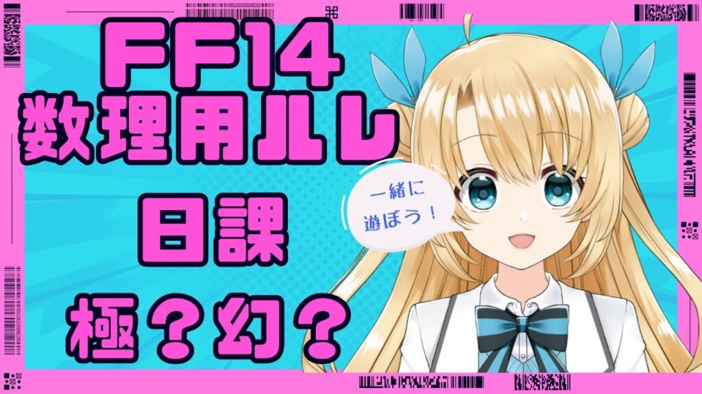 《FFXIV》ルレとか日課とか極とか幻練習とか（twitch同時配信中）