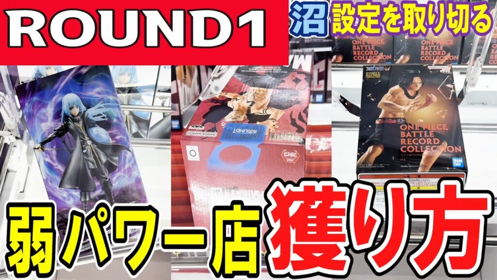 【クレーンゲーム】ラウンドワン攻略!パワーが弱い設定で景品を獲得するコツとは?アームの狙いどころや下降停止を使って効果的に景品を動かしてフィギュアを獲得しよう!【ufoキャッチャー】#アニメ#日本 【クレーンゲーム】ラウンドワン攻略!パワーが弱い設定で景品を獲得するコツとは?アームの狙いどころや下降停止を使って効果的に景品を動かしてフィギュアを獲得しよう!【ufoキャッチャー】#アニメ#日本