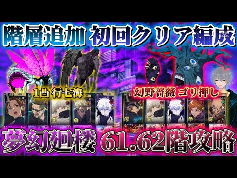 【ファンパレ】遂に階層追加...難易度爆増 夢幻廻楼61＆62階 初回クリア編成【呪術廻戦ファントムパレード】