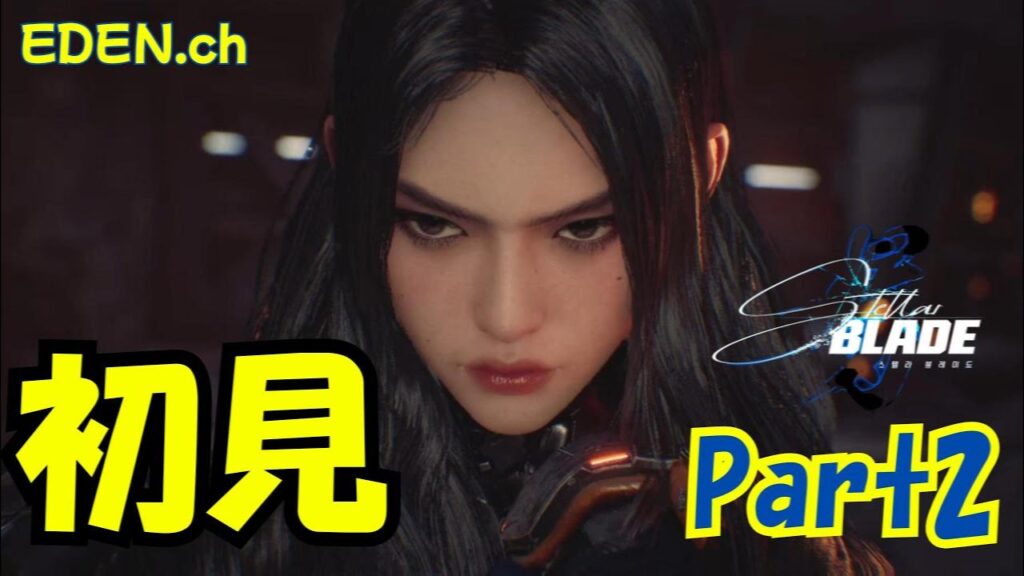 主人公が美人すぎる韓国発SFアクション神ゲーステラーブレイド】【PS5】【STELLAR BLADE】part2 主人公が美人すぎる韓国発SFアクション神ゲーステラーブレイド】【PS5】【STELLAR BLADE】part2