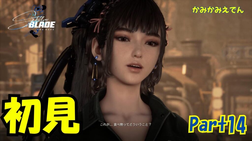 主人公が美人すぎる韓国発SFアクション神ゲー【ステラーブレイド】【4K】【PS5】【Stellar Blade】part14