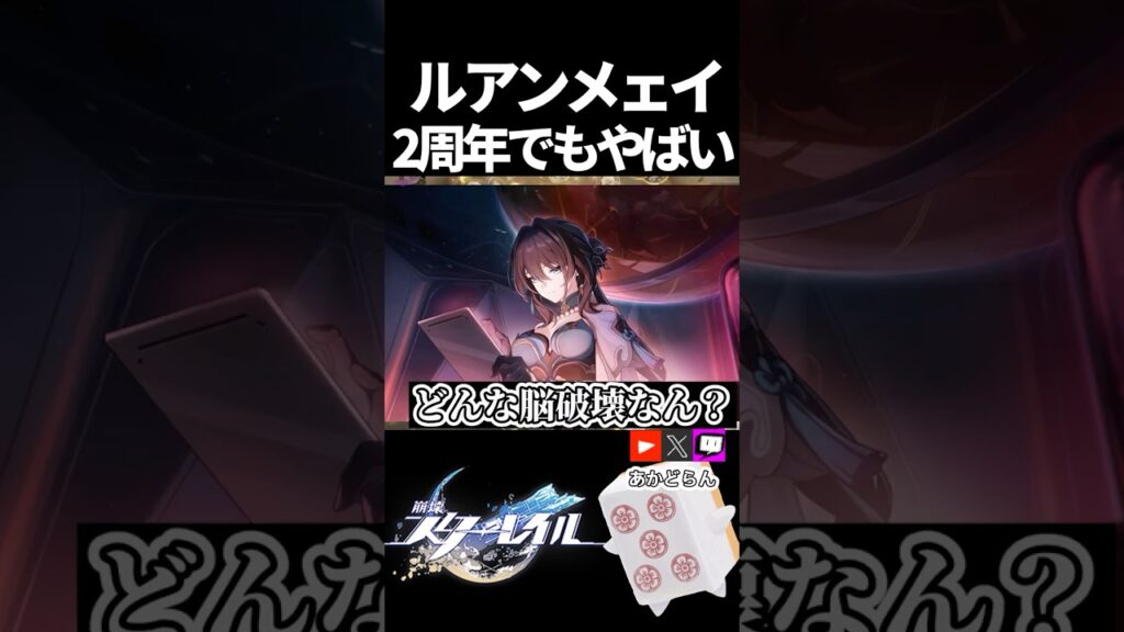 【スタレ】2周年でも変わらないルアン【切り抜き】 #shorts　#スタレ #スターレイル #honkaistarrail #崩スタ